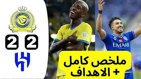 ملخص مباراة النصر والهلال | ملخص مباراة الهلال والنصر | اهداف الهلال والنصر HD