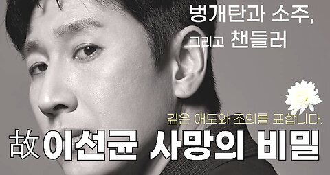 [서울대 매트릭스] 아이유의 아저씨, 이선균 사망의 비밀(벙개탄과 소주, 그리고 챈들러)