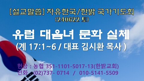 [설교말씀] 유럽 대음녀 문화 실체 (계17:1~6절) 240622(토) [자유한국/한밝 국가기도회] 대표 김시환 목사