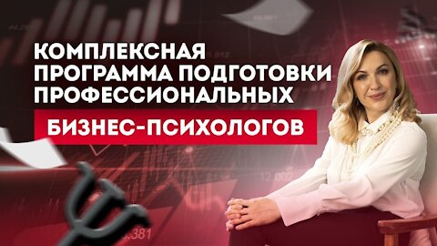 Открыт набор в комплексную программу подготовки профессиональных бизнес-психологов, психоаналитиков.