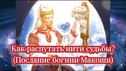 Как распутать нити судьбы? (Послание богини Макоши) 09.03.2024.🌚⚡🌞🔥