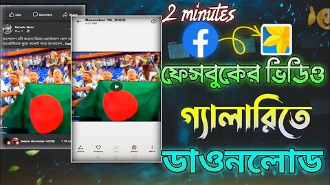 How to download facebook vedio in Gallery. ফেসবুকের ভিডিও ডাওনলোড 2 মিনিটে #facebookVedioDownload.