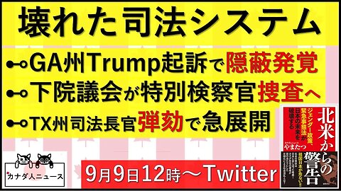 9.8 隠された重要証拠/TX州の弾劾に急展開