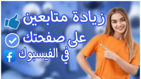 زيادة متابعين على صفحتك في الفيسبوك مجانا | #facebook