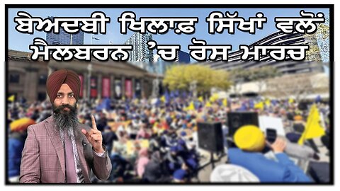 LIVE : 11-09-24 | ਬੇਅਦਬੀ ਖਿਲਾਫ ਸਿੱਖਾਂ ਵਲੋਂ ਮੈਲਬਰਨ ਚ ਰੋਸ ਮਾਰਚ | CURRENT AFFAIRS with JAGJEET SINGH