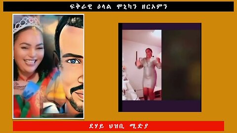 ፍቅራዊ ዕላል ሞኒካን ዘርኦምን -ደሃይ ህዝቢ -