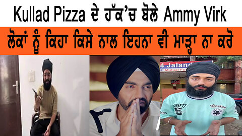 Kullad Pizza ਦੇ ਹੱਕ’ਚ ਬੋਲੇ Ammy Virk ਲੋਕਾਂ ਨੂੰ ਕਿਹਾ ਕਿਸੇ ਨਾਲ ਇਹਨਾ ਵੀ ਮਾੜ੍ਹਾ ਨਾ ਕਰੋ