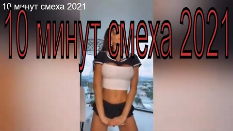 10 минут смеха 2021 приколы,лучшие ЧУДИКИ ЛУЧШИЕ ПРИКОЛЫ 2021 тик ток премиум