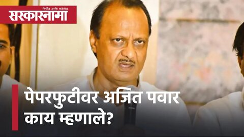 Winter Session 2021 | पेपरफुटीवर अजित पवार काय म्हणाले? | Sarkarnama