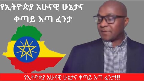 የኢትዮጵያ አሁናዊ ሁኔታና ቀጣይ እጣ ፈንታ? | September 10/2023