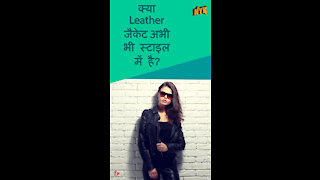 क्यो हर महिला के पास कम से कम एक leather जैकेट होनी चाहिए *