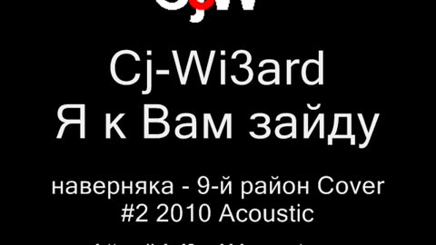 Cj-Wi3ard - Я к Вам зайду наверняка - 9-й район Cover Акустика 2010 #CjWi3ard #9район #Cover