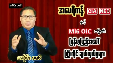 (အပိုင်း-၁၈၆)မြန်မာ့နိုင်ငံရေး အလေးအနက်တွေးသူတစ်ဦးရဲ့စကားသံများ