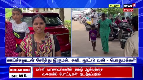 Viral Fever | வேகமாக பரவும் வைரஸ் காய்ச்சல் - மருத்துவமனைகளில் அலைமோதும் மக்கள் | Cuddalore