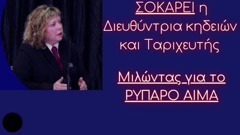 Ταρυχεύτρια μιλάει για Το Ρυπαρό Αίμα