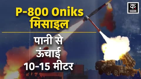 Russia Ukraine War Brahmos Missile मचाया है कोहराम | Putin | P-800 Oniks Missile