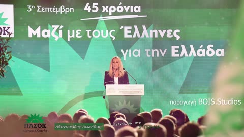 Φώφη Γεννηματά - Λεωνίδας Αθανασιάδης