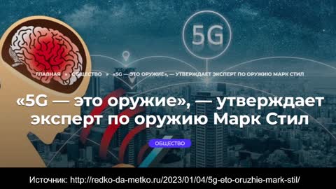 «5G — это оружие», — утверждает эксперт по оружию Марк Стил. Аудио статья.