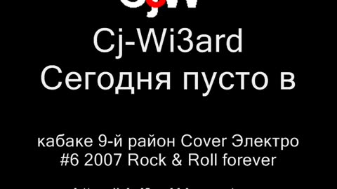 Cj-Wi3ard - Сегодня пусто в кабаке - 9-й район Cover Электроакустика #CjWi3ard #9район #Cover