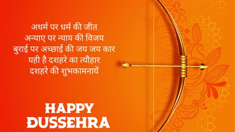 दशहरा शुभकामनाएं संदेश (Dussehra Wishes In Hindi)