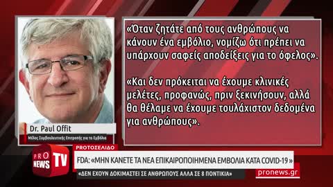 FDA: «Μην κάνετε τα νέα επικαιροποιημένα εμβόλια κατά Covid-19 – Δεν έχουν δοκιμαστεί σε ανθρώπους