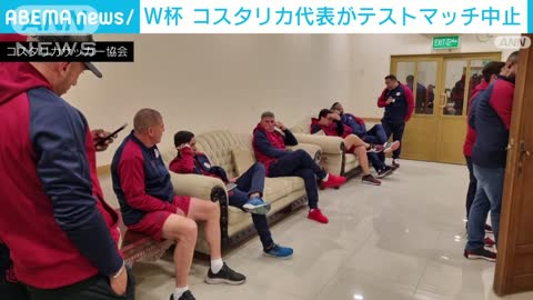 W杯日本代表に“追い風”コスタリカ代表がテストマッチ中止(2022年11月17日)