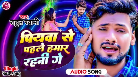 पियवा से पहिले हमार रहनी गे | #Rahul Rawani | Piywa Se Pahale Hamar Rahni Ge | #Maghi Sad Song