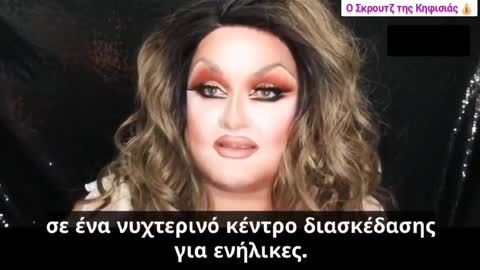 Η drag queen Kitty Demure, απευθύνει ένα μήνυμα προς τις μητέρες που πάνε τα παιδιά τους να τους διαβάσουν βιβλία οι Drag queens.