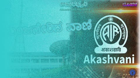 AMARADHWANI | FEATURE | ಮಂಜನೇರಿದ ವಾಣಿ (MANJANERIDA VANI) | AKASHVANI MADIKERI ARCHIVES