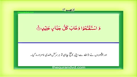 Surah 14– Chapter 14 Ibrahim complete Quran with Urdu Hindi translation