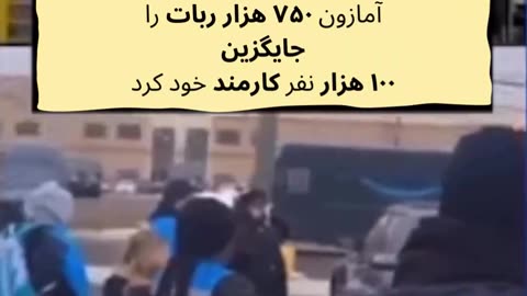 آمازون به تازگی تعداد زیادی از کارکنان خود را با ربات‌ها جایگزین کرده