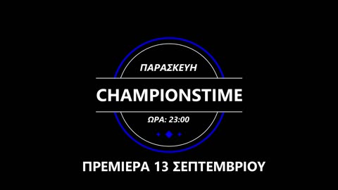 CHAMPIONSTIME ΠΡΕΜΙΕΡΑ 13 ΣΕΠΤΕΜΒΡΙΟΥ