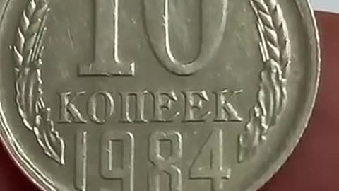 10 копеек 1984