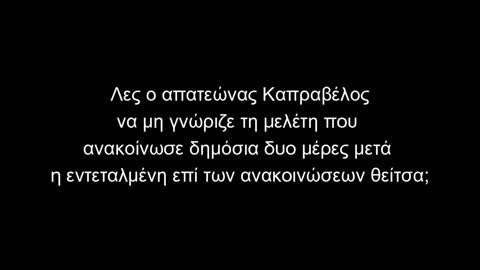 Το ψέμα έχει κοντά ποδάρια