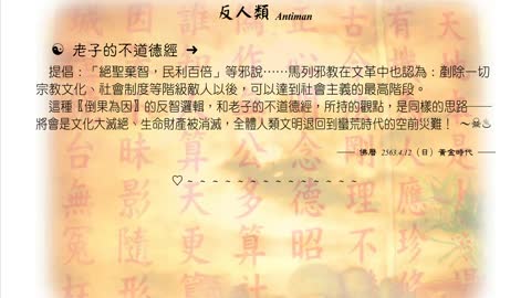 466【不道德經提倡「絕聖棄智，民利百倍」等邪說】630412