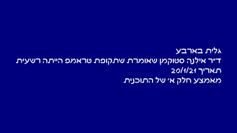 ד"ר אילנה סטוקמן שאומרת שתקופת טראמפ הייתה רשעית