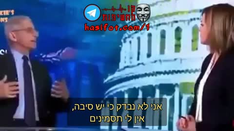 אנטוני פאוצי מסביר אם אין תסמינים... אין מטושים!!! 18-03-2021