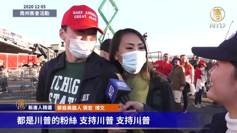 喬治亞集會現場華人夫婦：我覺得川普他是遵循法律和秩序 比較照顧美國人的利益| #大紀元新聞網