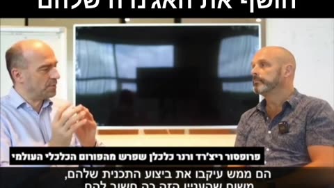 ריצרד ורנר כלכלן שפרש מהפורום הכלכלי העולמי חושף את האגנדה שלהם