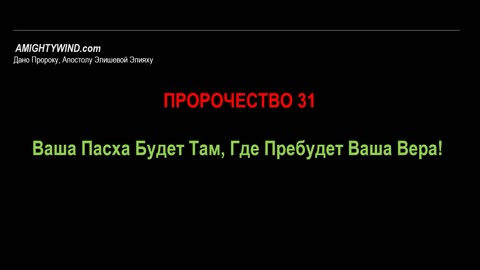 Пророчество 31. Ваша Пасха Будет Там, Где Пребудет Ваша Вера!