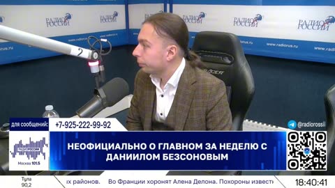 Кирилл Фёдоров на Радио России в программе "Неофициально о главном за неделю" с Даниилом Безсоновым.