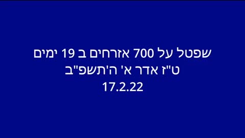 שפטל על 700 אזרחים ב 19 ימים