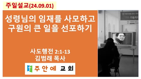 2024_0901_주일설교_주안에 교회_김범래 목사 | 성령님의 임재를 사모하고 구원의 큰 일을 선포하기 | 사도행전2:1-13