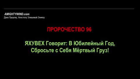 Пророчество 96. ЯХУВЕХ Говорит: В Юбилейный Год, Сбросьте с Себя Мёртвый Груз!