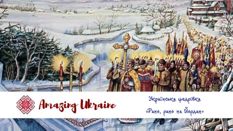 Рано, рано на Йордан - Водохреще 2021 - Українські щедрівки