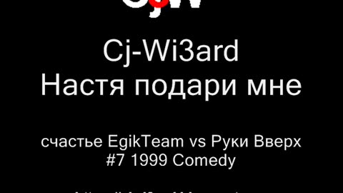 Cj-Wi3ard - Настя, подари мне счастье 1999 EgikTeam vs Руки Вверх Ненормативная лексика #CjWi3ard