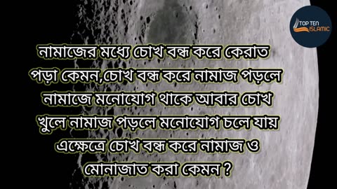 নামাজের মধ্যে চোখ বন্ধ করে কেরাত পড়া কেমন