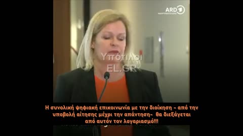 ΤΕΛΟΣ ΣΤΑ ΒΑΡΕΤΑ ΣΚΑΝΑΡΙΣΜΑΤΑ.ΟΛΑ ΘΑ ΕΙΝΑΙ ΨΗΦΙΑΚΑ-Γερμανίδα ΥΠΕ