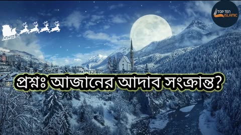 প্রশ্নঃ আজানের আদাব সংক্রান্ত?প্রশ্নঃ আজানের আদাব সংক্রান্ত?