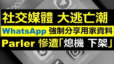 WhatsApp 社交媒體爆大移民潮。WhatsApp 霸道，強制分享用家資料俾Facebook；Parler 被聯手封殺，慘遭「熄機、下架」.....